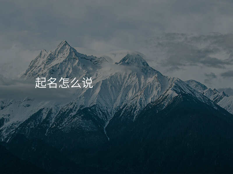 起名怎么说