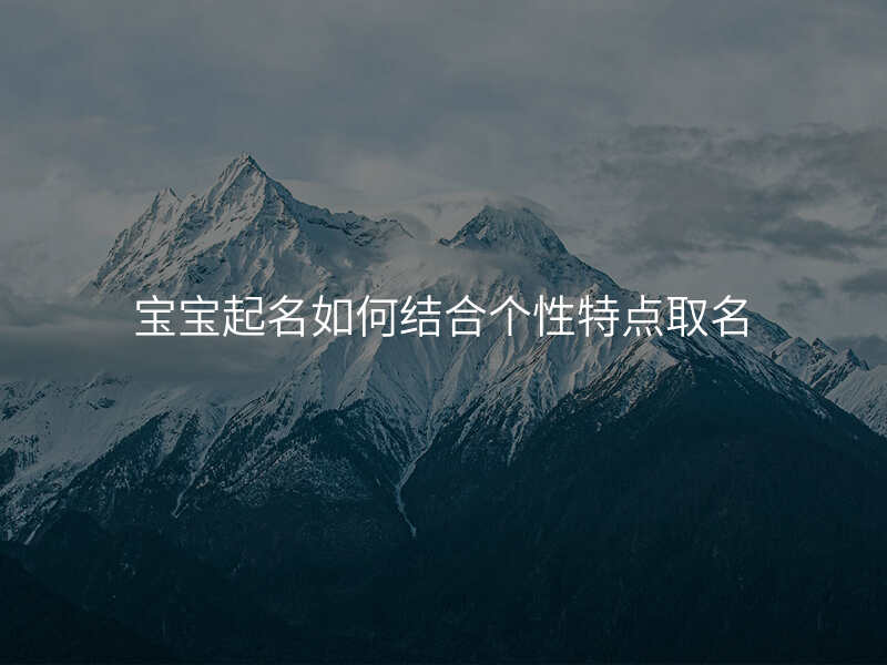 宝宝起名如何结合个性特点取名