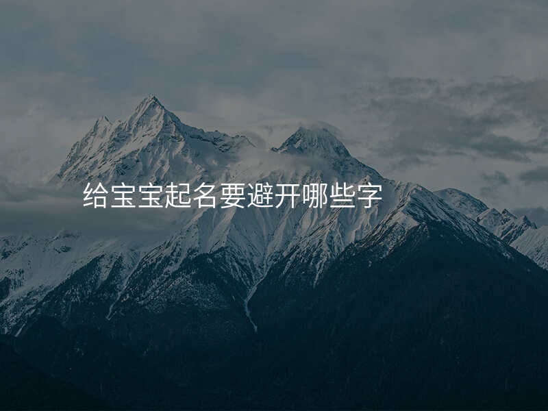 给宝宝起名要避开哪些字