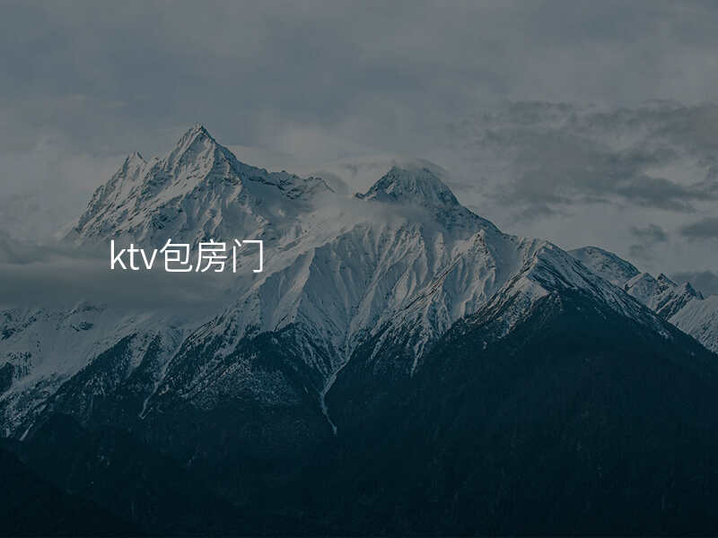 ktv包房门