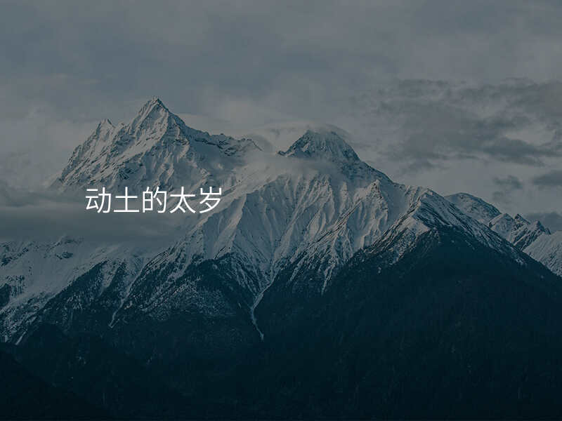 动土的太岁