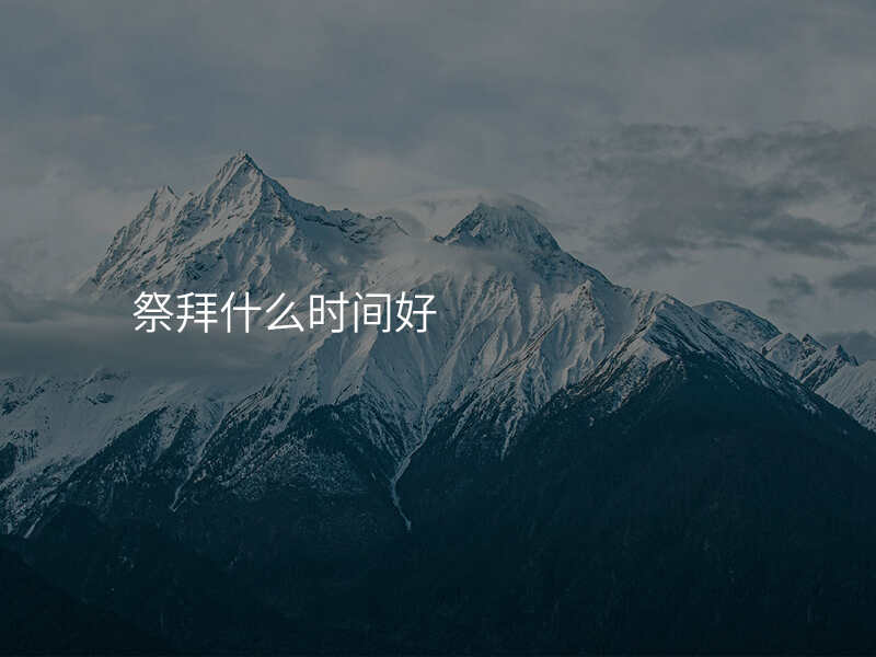 祭拜什么时间好