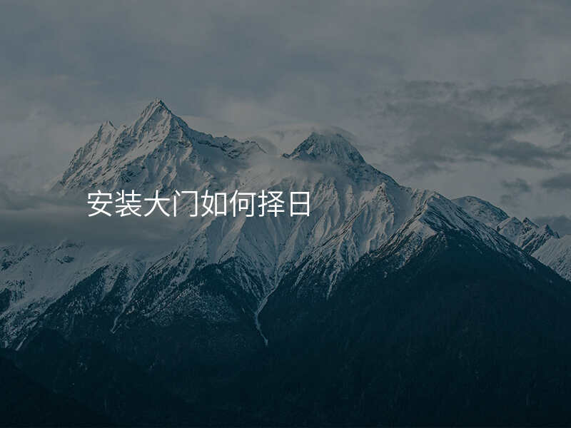 安装大门如何择日
