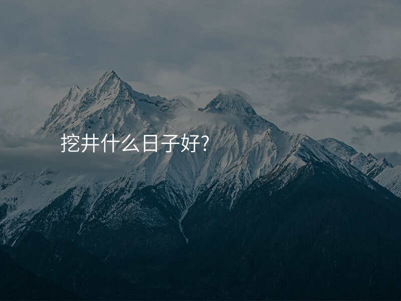 挖井什么日子好?