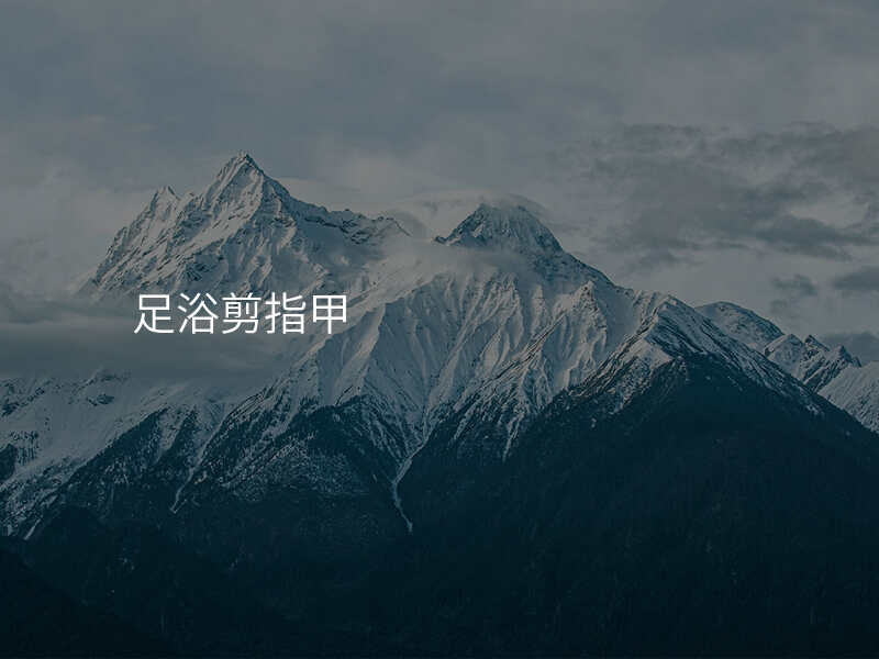 足浴剪指甲