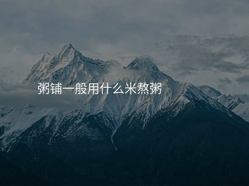 粥铺一般用什么米熬粥