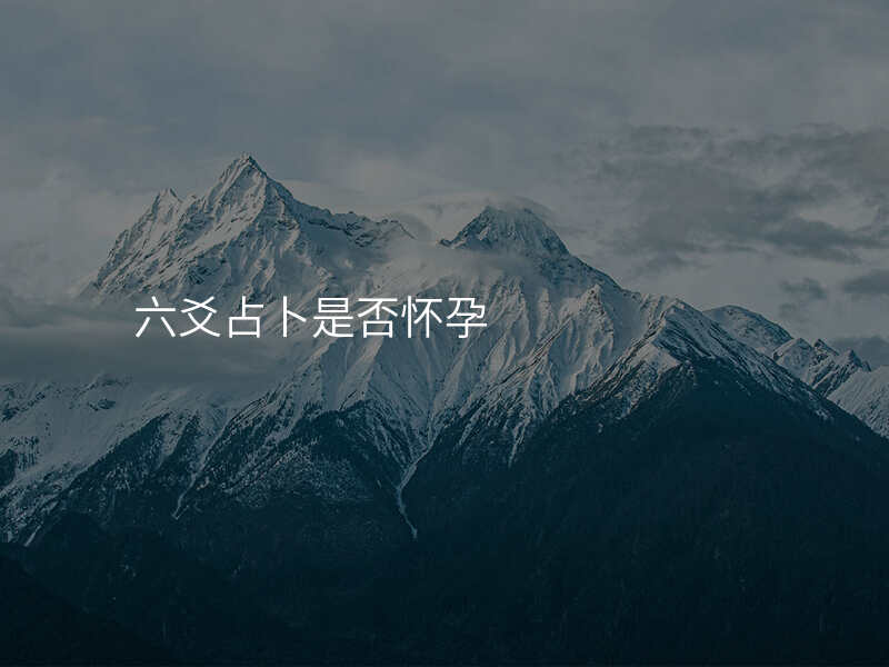 六爻占卜是否怀孕