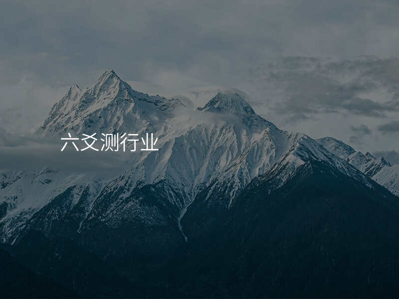 六爻测行业