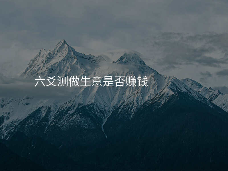 六爻测做生意是否赚钱