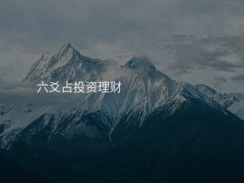 六爻占投资理财
