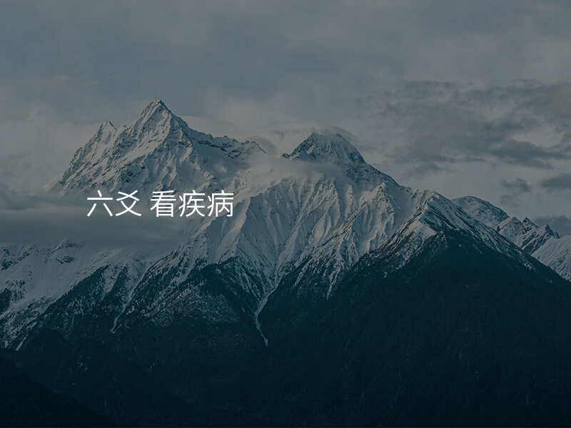 六爻 看疾病