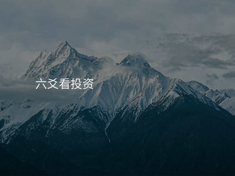 六爻看投资