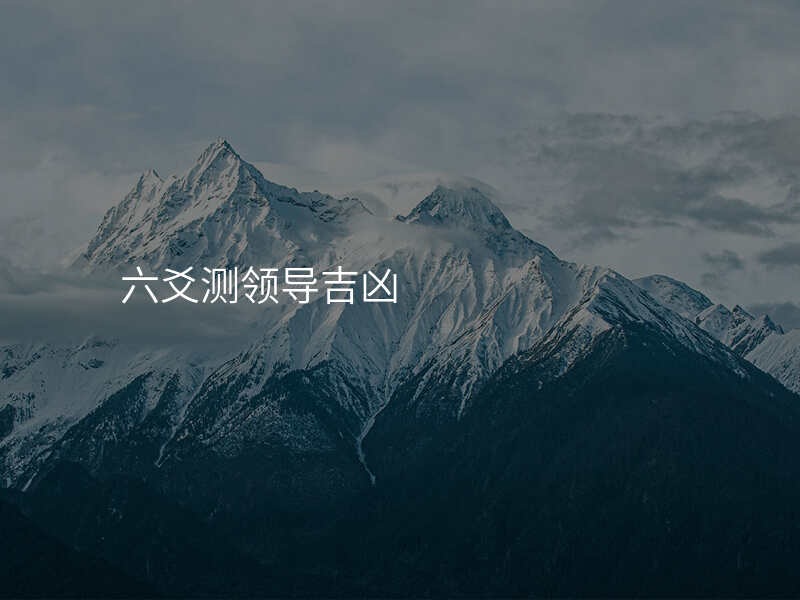 六爻测领导吉凶