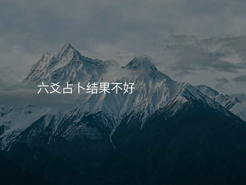 六爻占卜结果不好