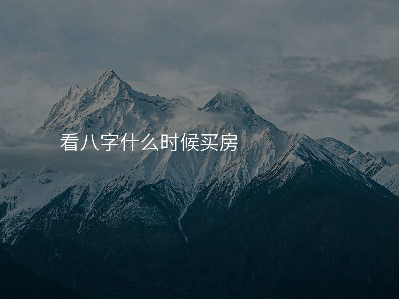 看八字什么时候买房