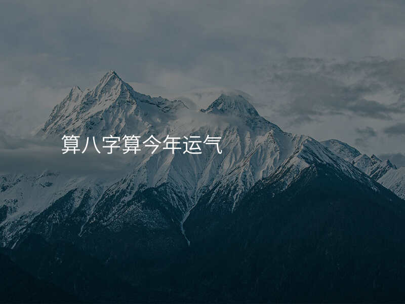 算八字算今年运气