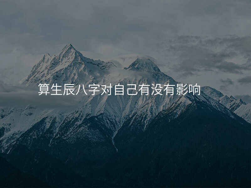算生辰八字对自己有没有影响