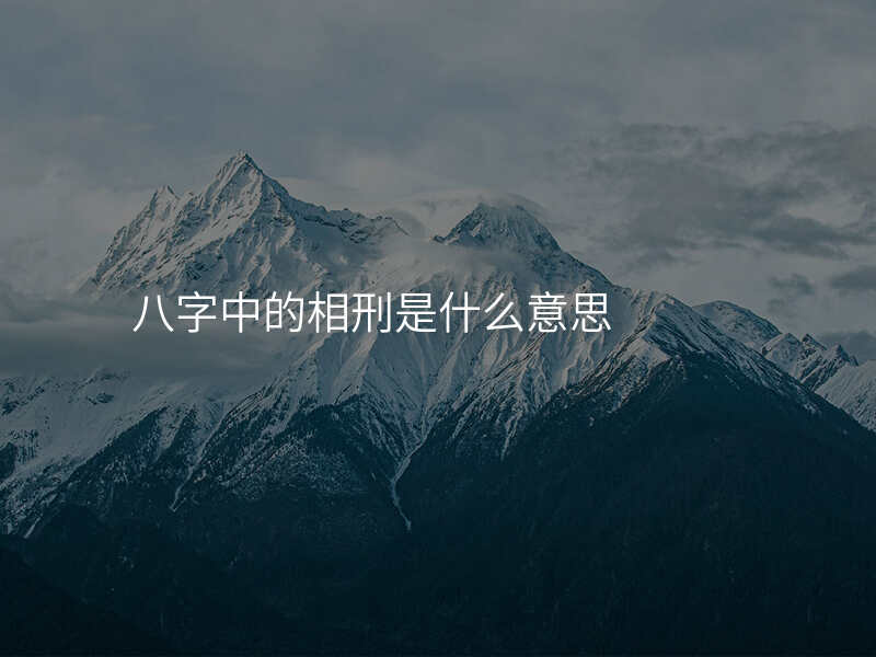 八字中的相刑是什么意思