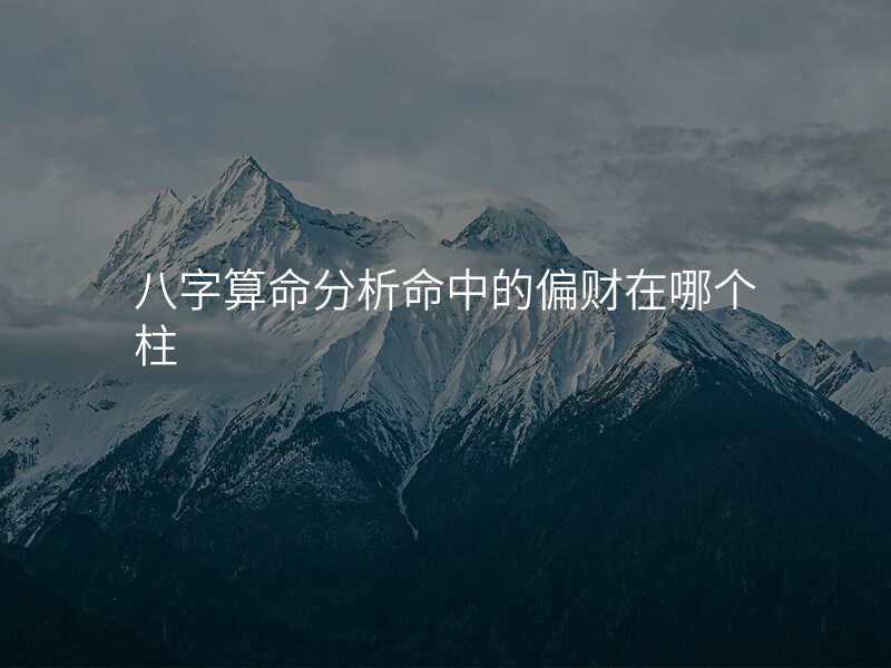 八字算命分析命中的偏财在哪个柱