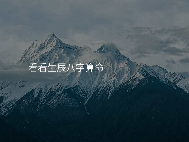 看看生辰八字算命