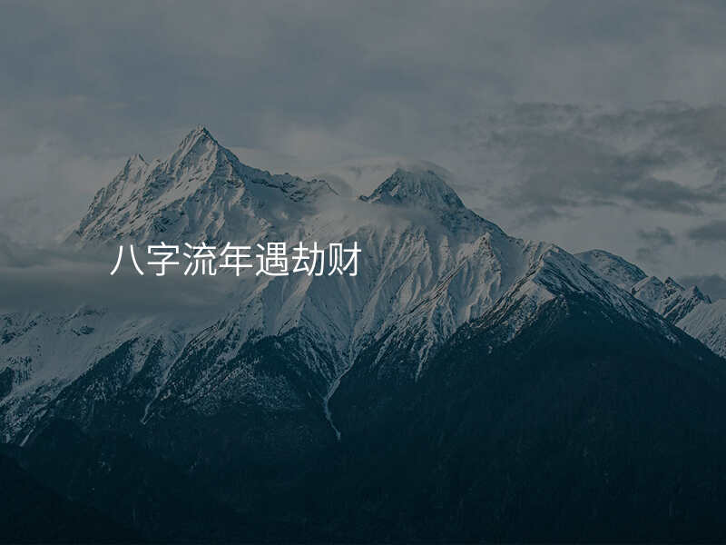 八字流年遇劫财