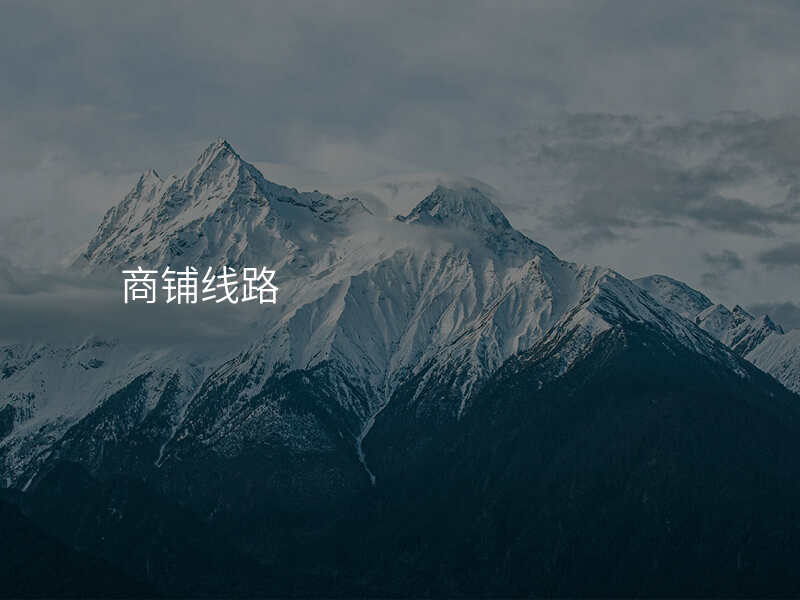 商铺线路
