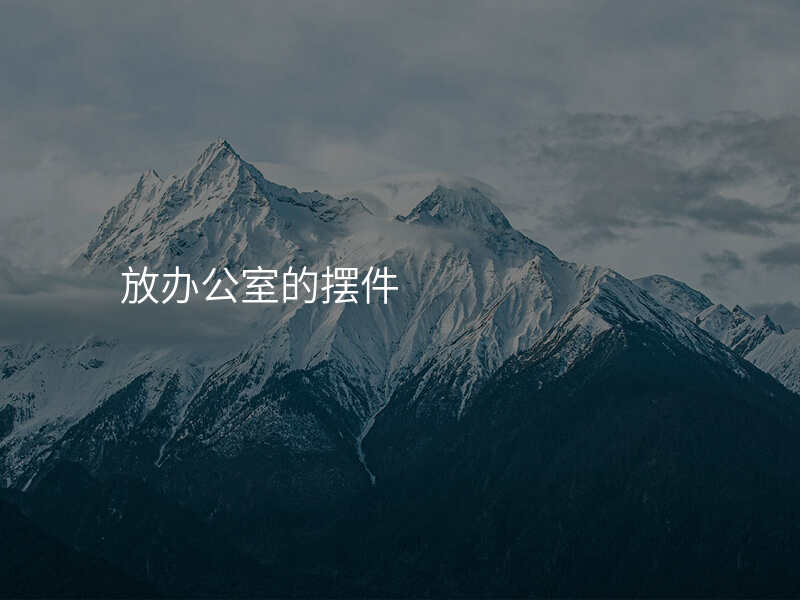 放办公室的摆件