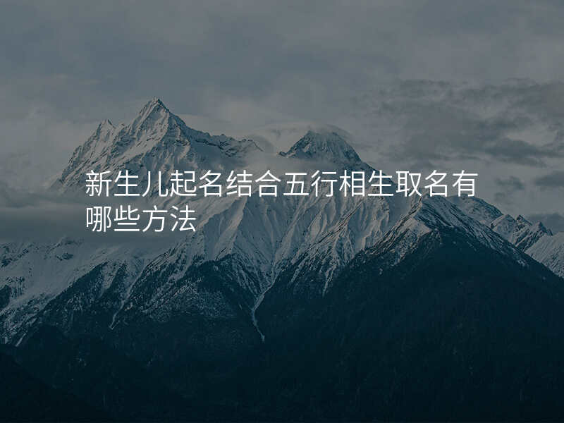 新生儿起名结合五行相生取名有哪些方法