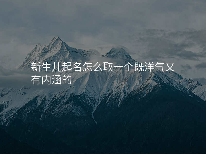 新生儿起名怎么取一个既洋气又有内涵的