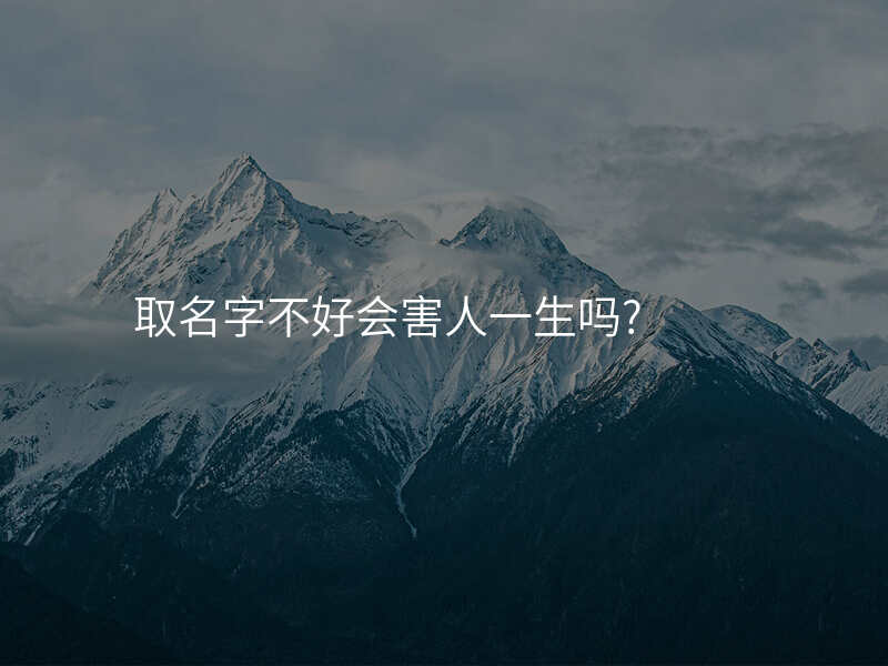取名字不好会害人一生吗?