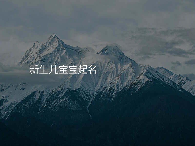 新生儿宝宝起名
