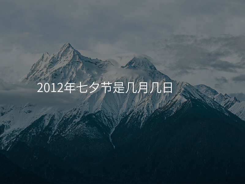 2012年七夕节是几月几日