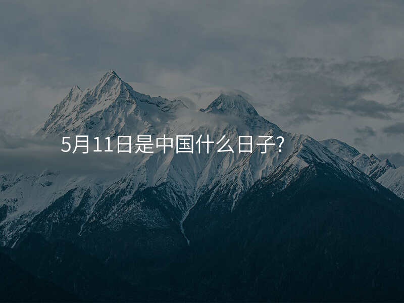 5月11日是中国什么日子?
