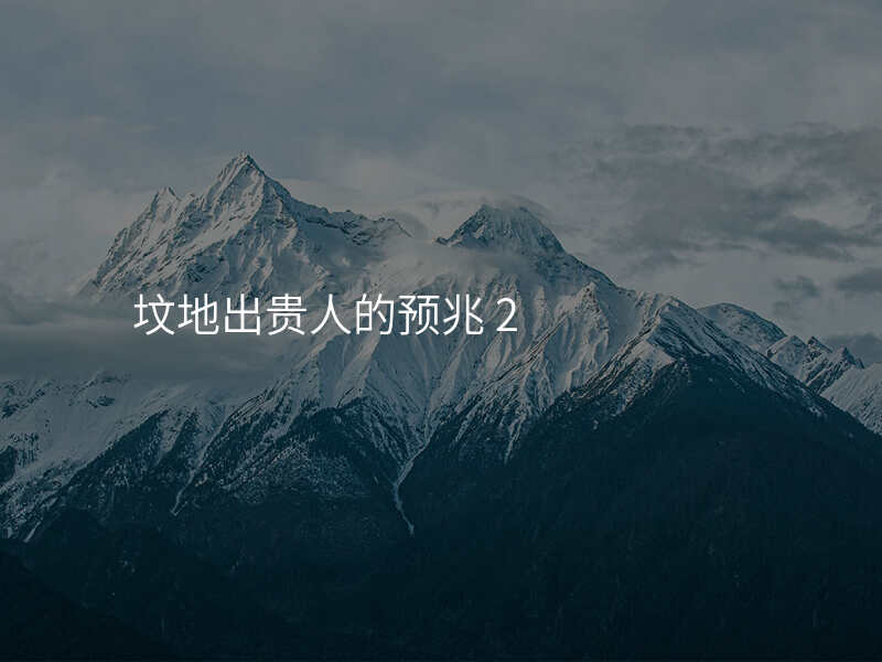 坟地出贵人的预兆 2