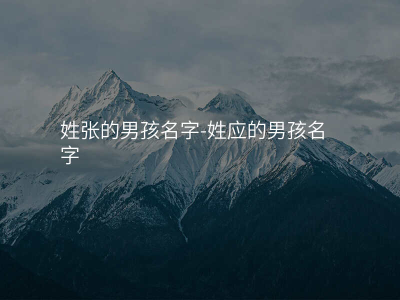 姓张的男孩名字-姓应的男孩名字
