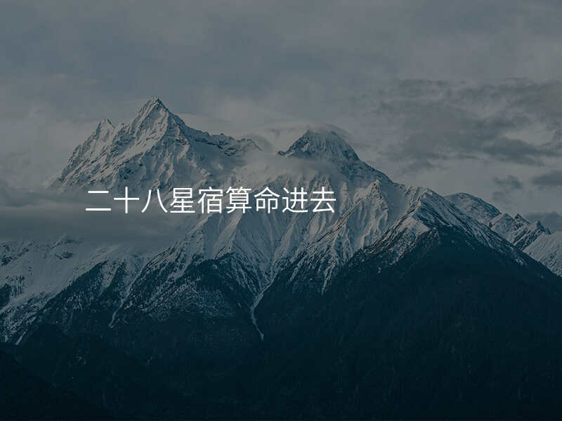 二十八星宿算命进去