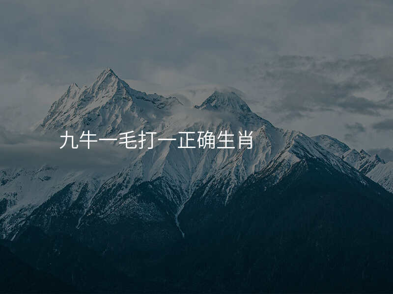 九牛一毛打一正确生肖