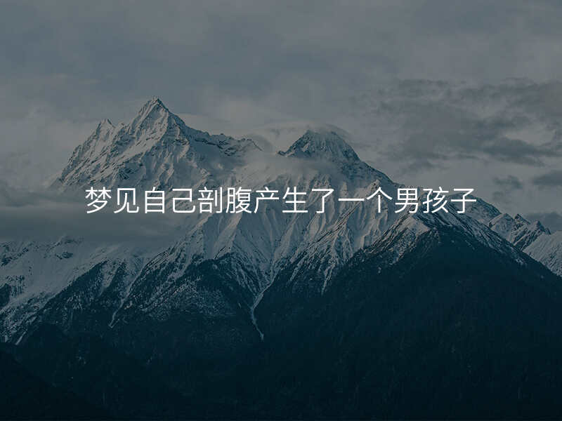 梦见自己剖腹产生了一个男孩子