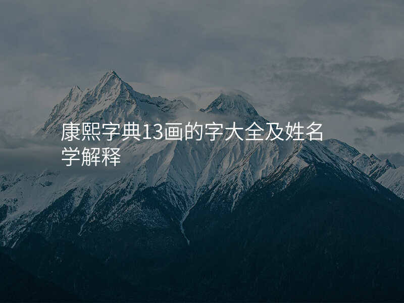 康熙字典13画的字大全及姓名学解释