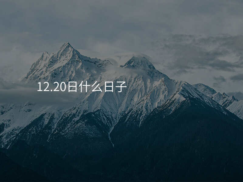 12.20日什么日子
