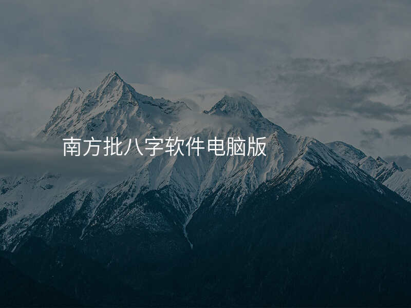 南方批八字软件电脑版