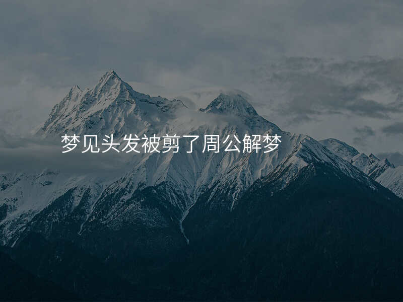 梦见头发被剪了周公解梦