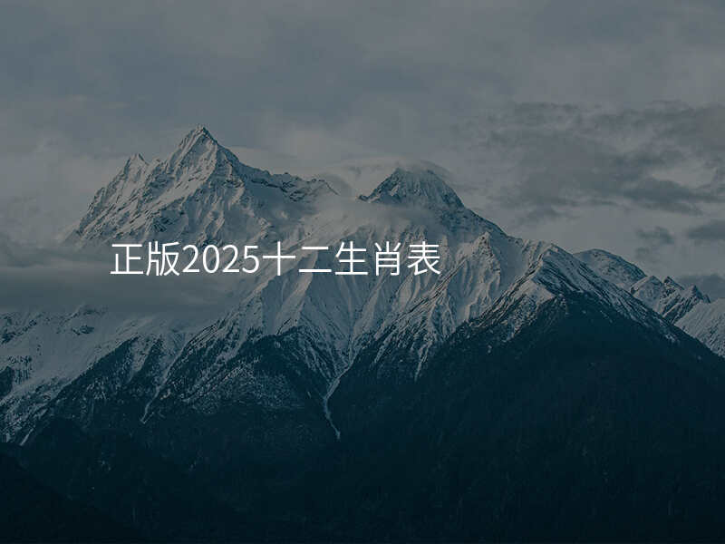 正版2025十二生肖表