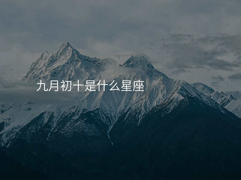 九月初十是什么星座