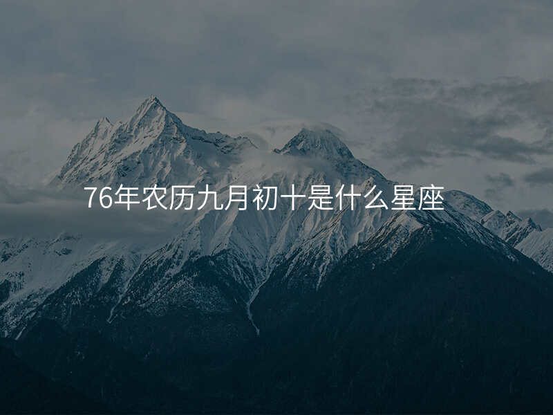 76年农历九月初十是什么星座