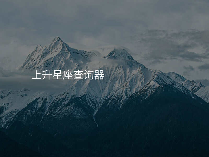 上升星座查询器