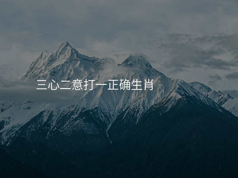 三心二意打一正确生肖