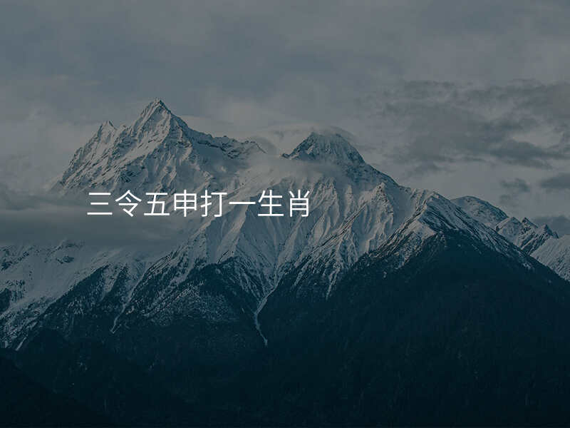 三令五申打一生肖