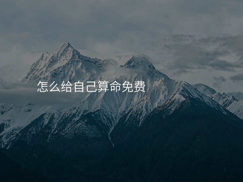 怎么给自己算命免费