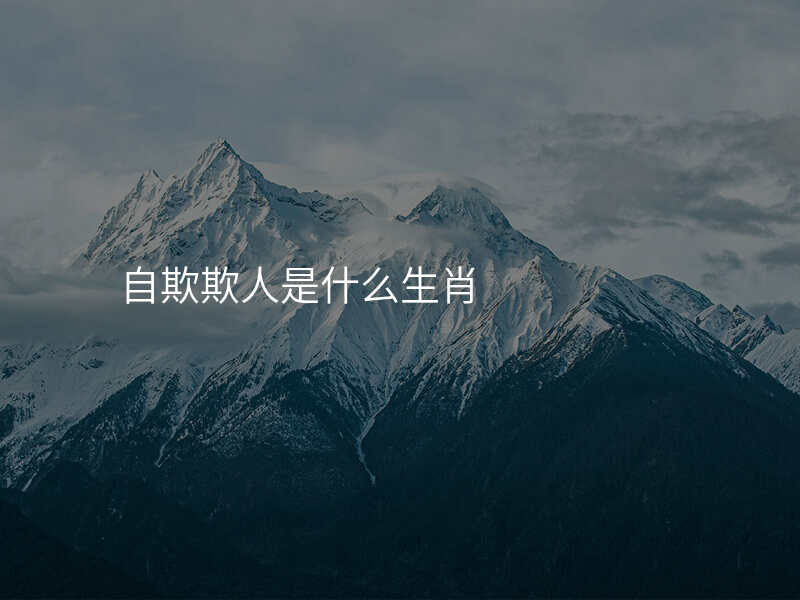 自欺欺人是什么生肖